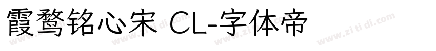 霞鹜铭心宋 CL字体转换